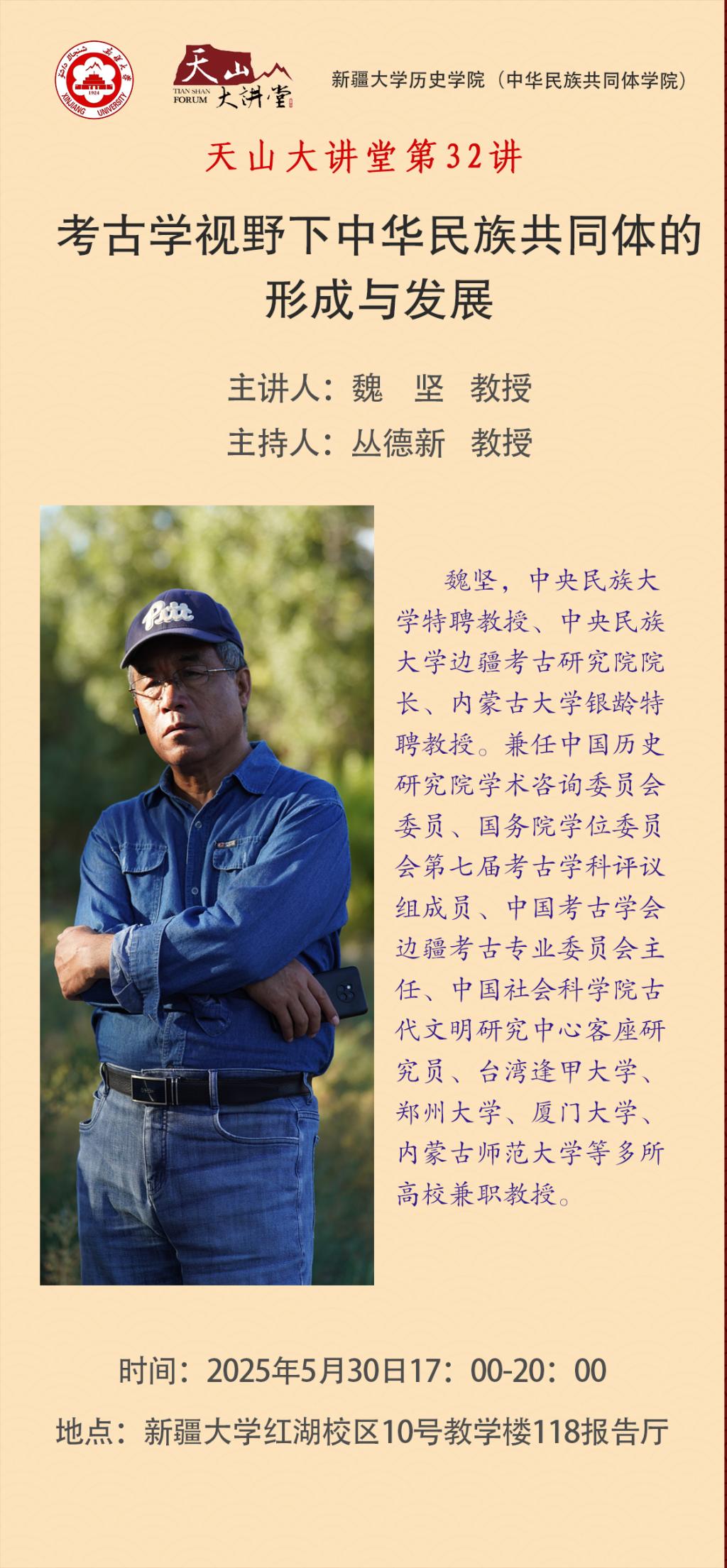 388vip太阳集团官网“天山大讲堂”第32讲 | 魏坚：考古学视野下中华民族共同体的形成与发展
